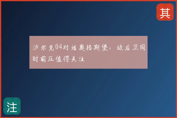 沙尔克04对话奥格斯堡，边后卫同时前压值得关注
