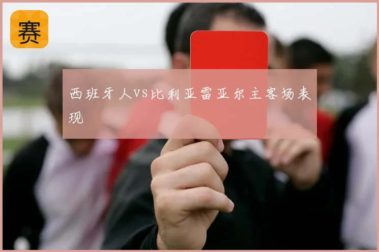 西班牙人vs比利亚雷亚尔主客场表现