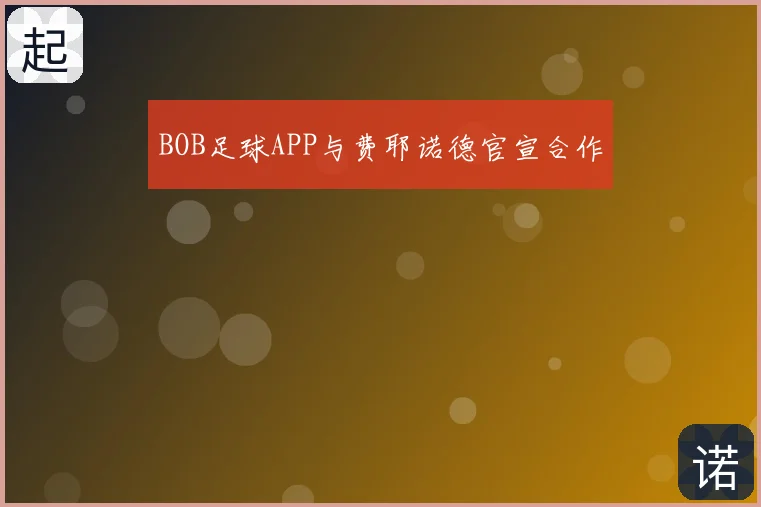 BOB足球APP与费耶诺德官宣合作
