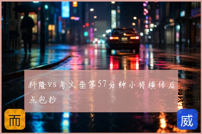 科隆vs考文垂第57分钟小将横传后点包抄
