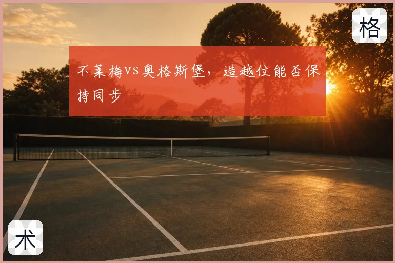不莱梅vs奥格斯堡，造越位能否保持同步