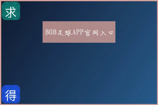 BOB足球APP官网入口