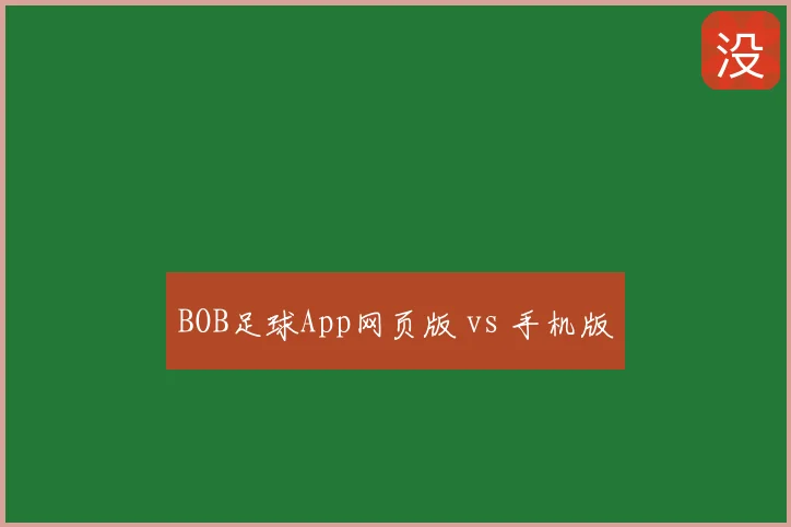 BOB足球App网页版 vs 手机版