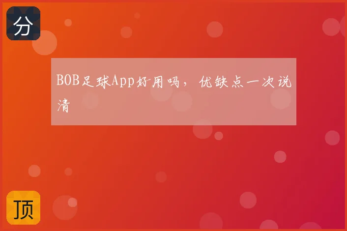 BOB足球App好用吗，优缺点一次说清