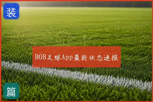 BOB足球App最新状态速报