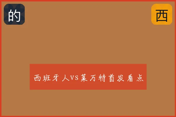 西班牙人vs莱万特首发看点