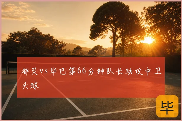 都灵vs毕巴第66分钟队长助攻中卫头球