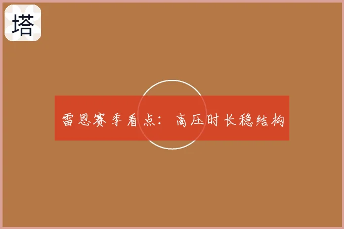 雷恩赛季看点：高压时长稳结构