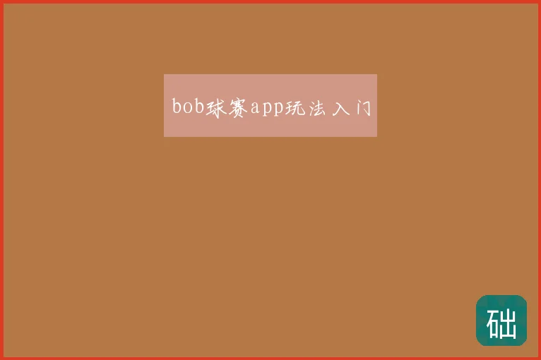 bob球赛app玩法入门