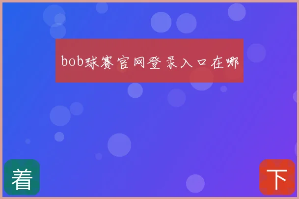 bob球赛官网登录入口在哪